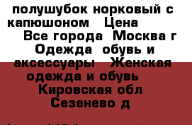 полушубок норковый с капюшоном › Цена ­ 35 000 - Все города, Москва г. Одежда, обувь и аксессуары » Женская одежда и обувь   . Кировская обл.,Сезенево д.